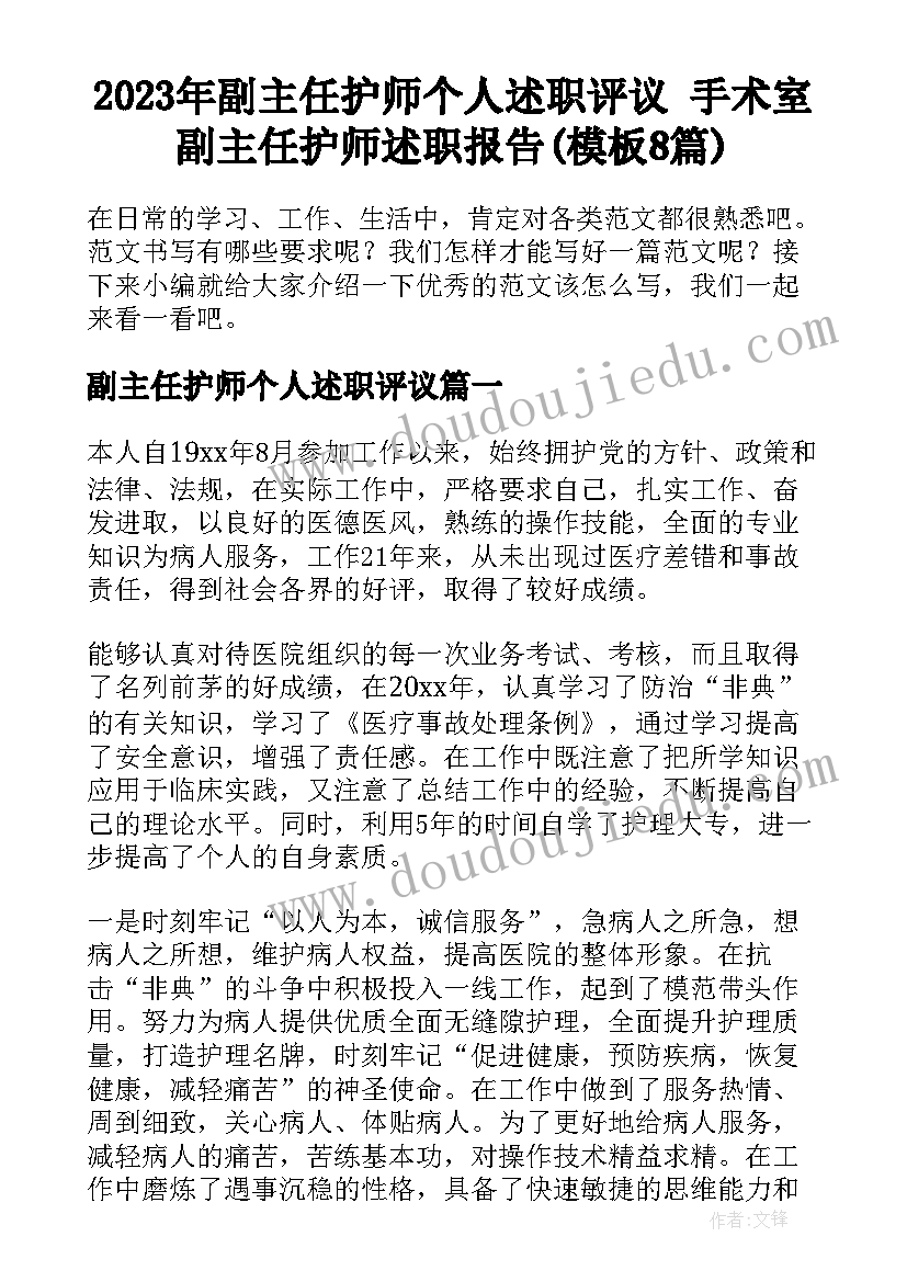 2023年副主任护师个人述职评议 手术室副主任护师述职报告(模板8篇)