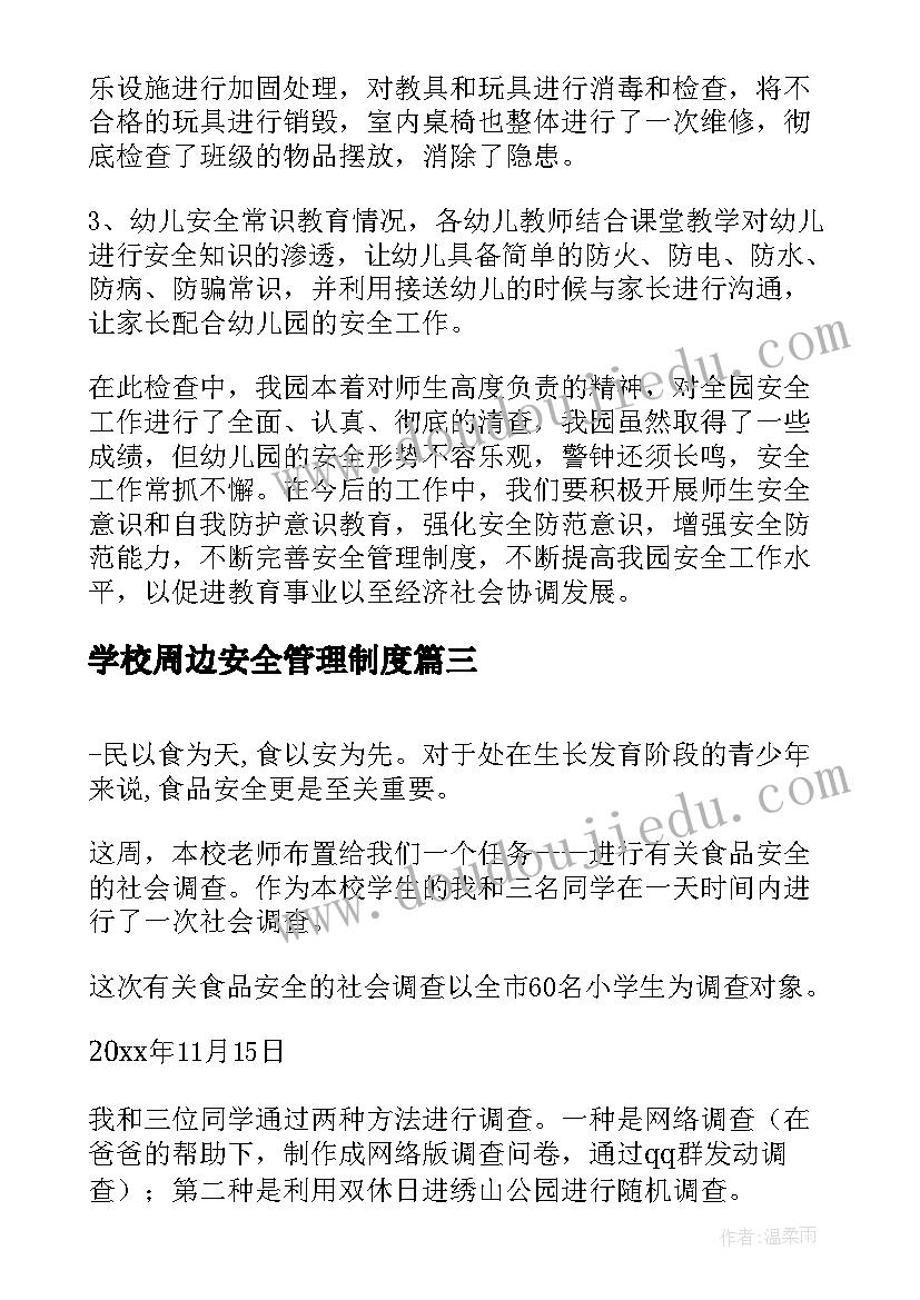 最新学校周边安全管理制度 学校周边安全隐患排查报告(汇总5篇)