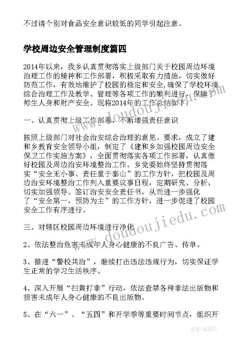 最新学校周边安全管理制度 学校周边安全隐患排查报告(汇总5篇)