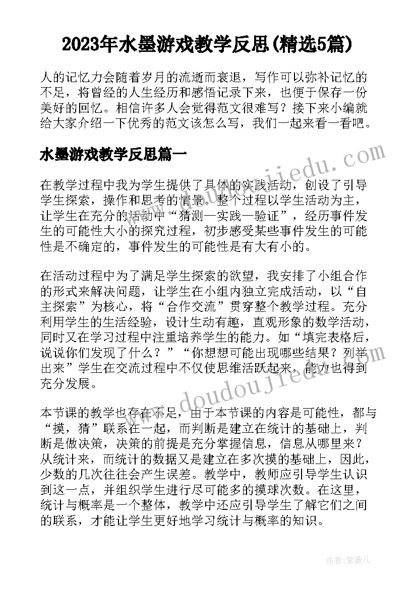 2023年水墨游戏教学反思(精选5篇)