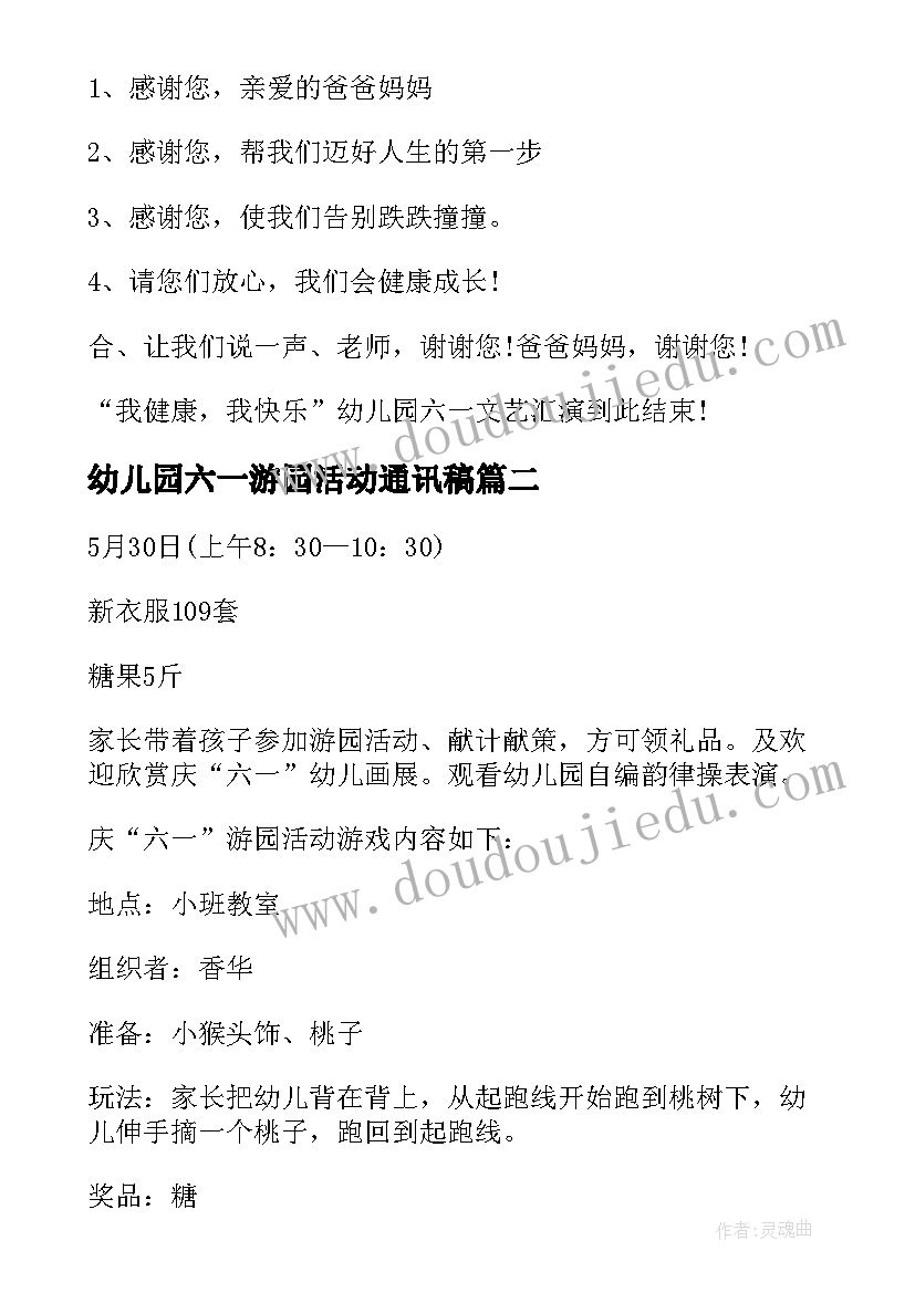 幼儿园六一游园活动通讯稿 六一幼儿园游园活动主持稿(模板10篇)