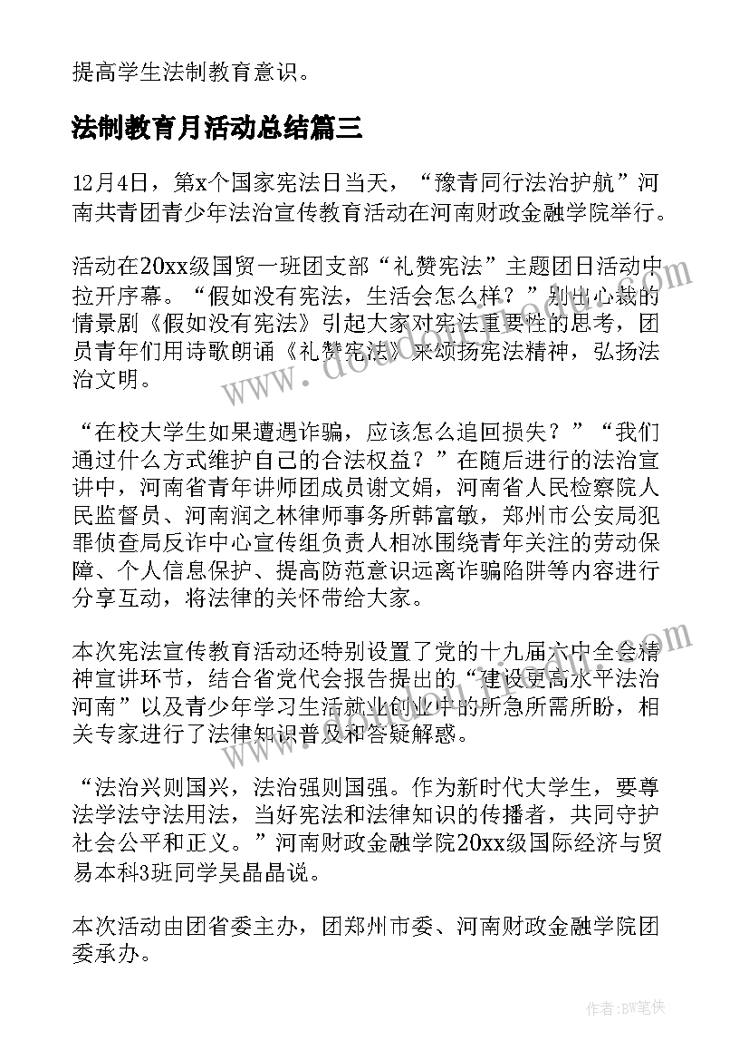 2023年法制教育月活动总结(精选8篇)