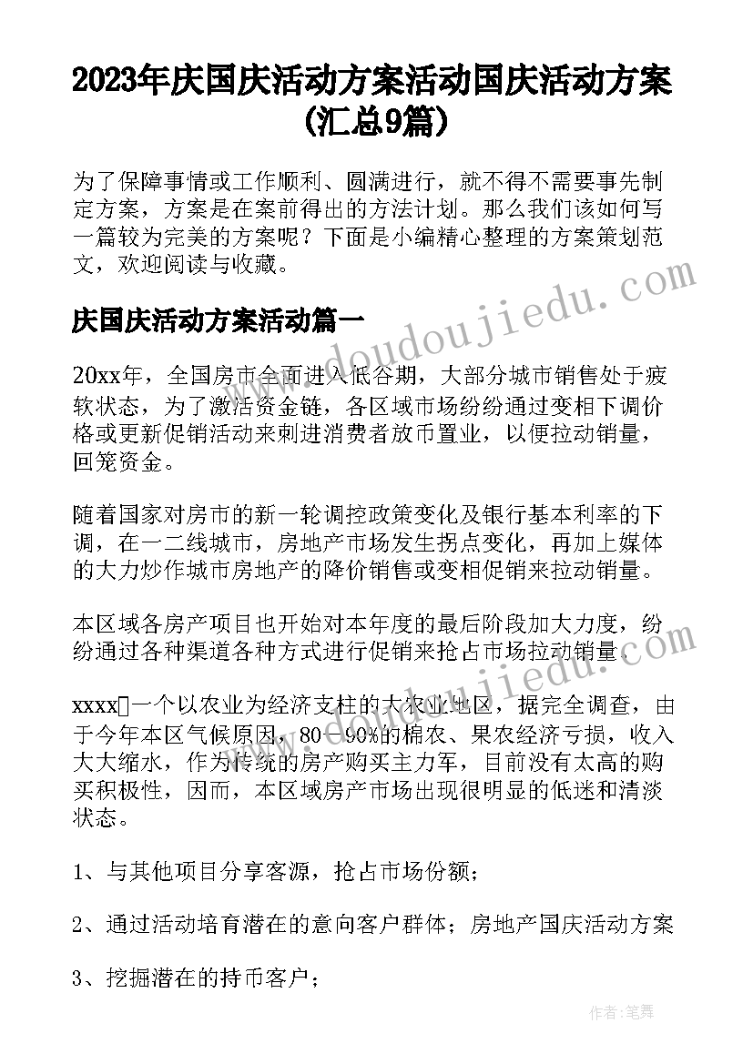 2023年庆国庆活动方案活动 国庆活动方案(汇总9篇)