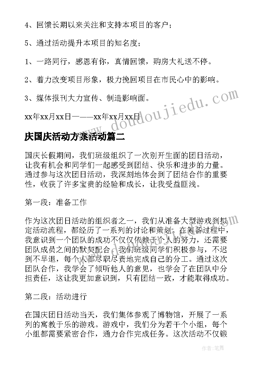 2023年庆国庆活动方案活动 国庆活动方案(汇总9篇)