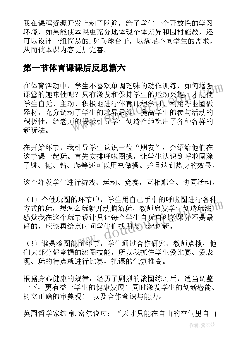 2023年第一节体育课课后反思 体育课的教学反思(通用9篇)