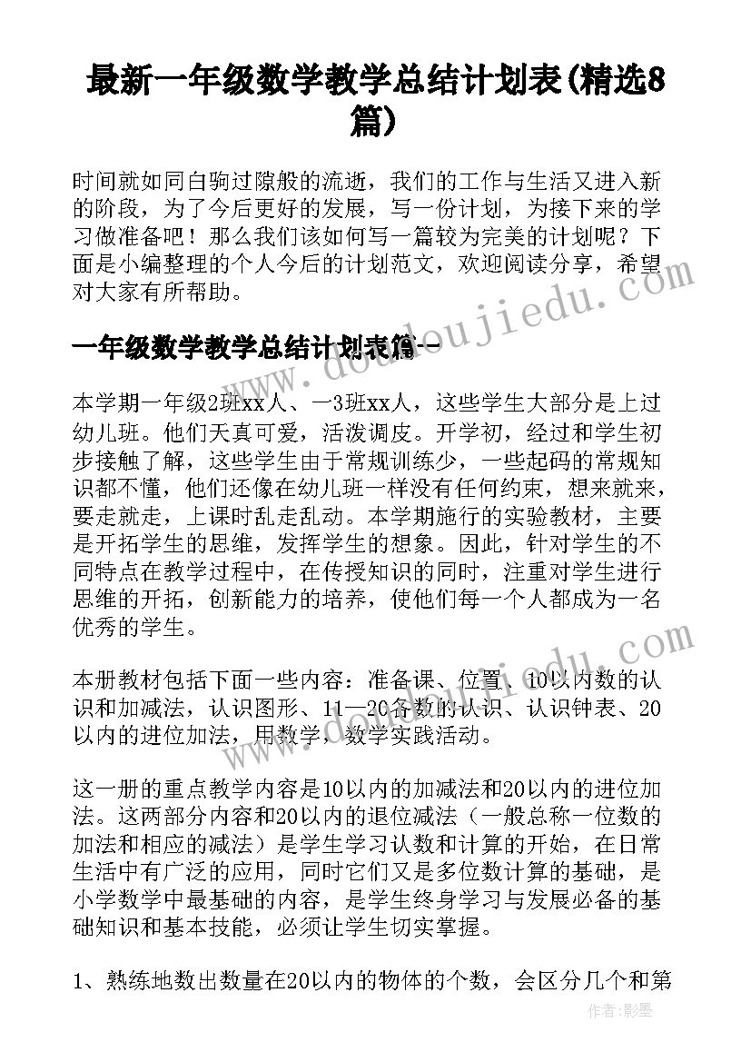 最新一年级数学教学总结计划表(精选8篇)