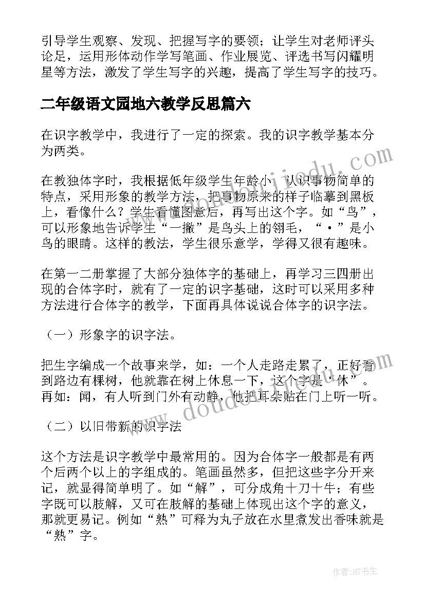 二年级语文园地六教学反思(通用8篇)