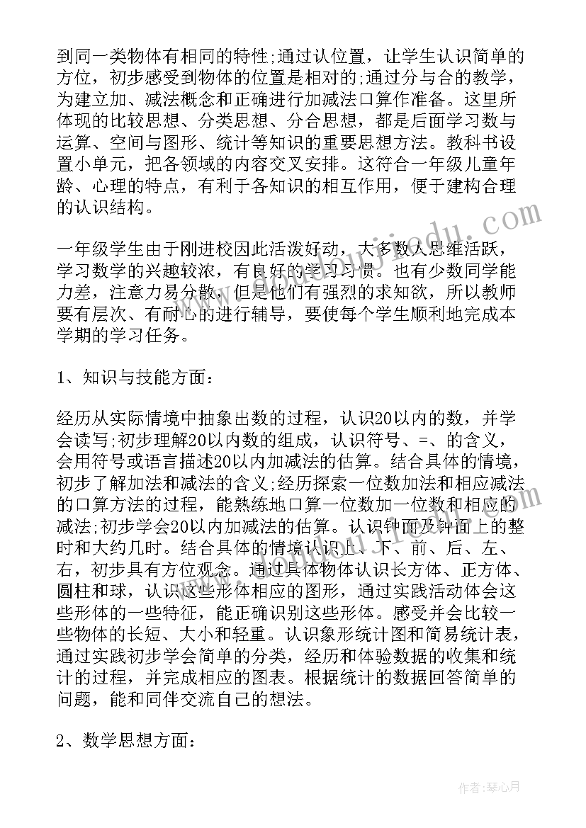 一年级数学教师教研计划 一年级数学教学计划(实用7篇)