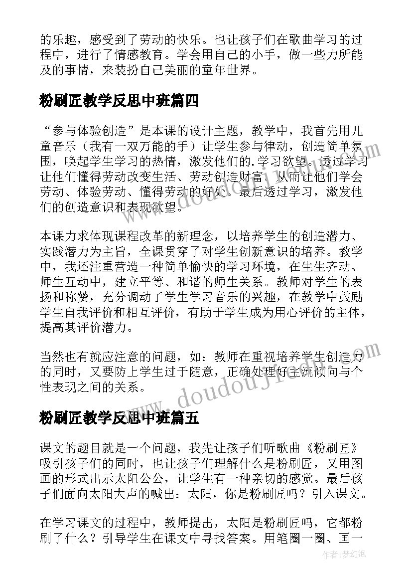 粉刷匠教学反思中班 粉刷匠教学反思(模板5篇)