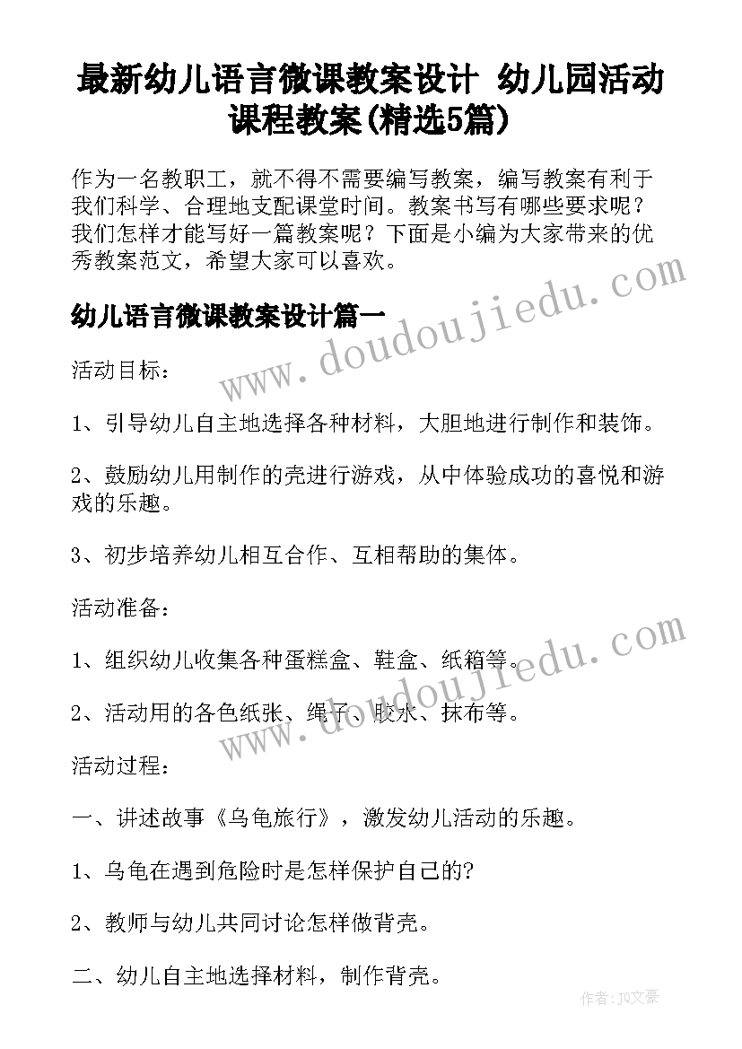 最新幼儿语言微课教案设计 幼儿园活动课程教案(精选5篇)