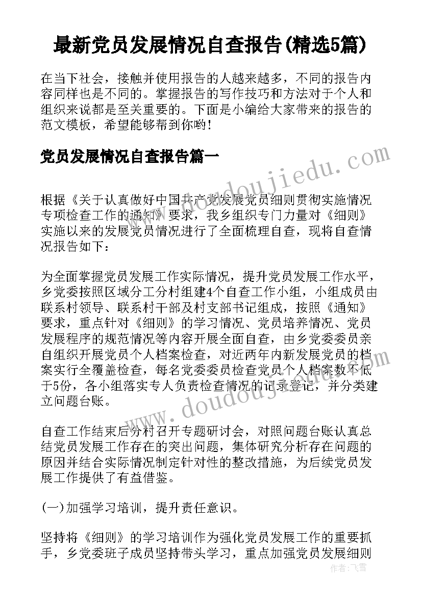 最新党员发展情况自查报告(精选5篇)