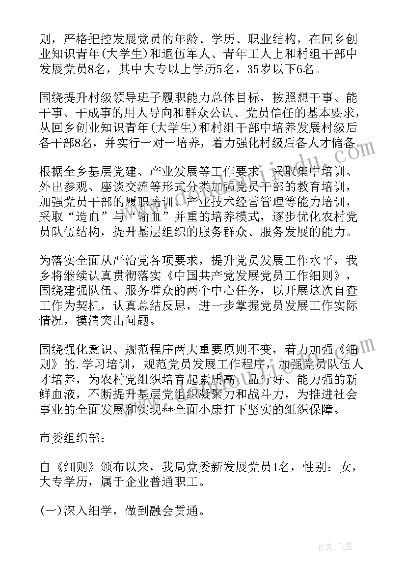 最新党员发展情况自查报告(精选5篇)