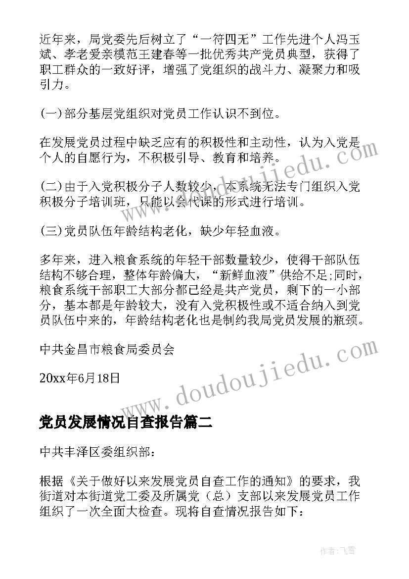 最新党员发展情况自查报告(精选5篇)