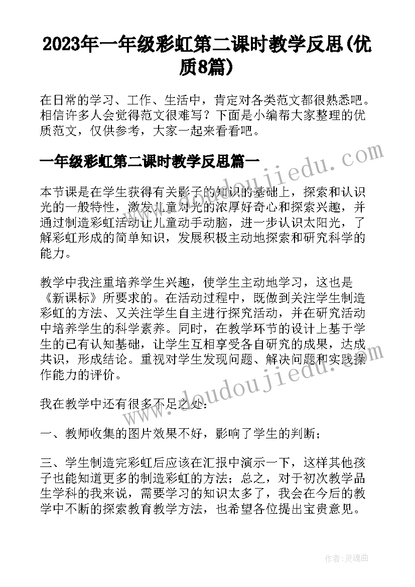 2023年一年级彩虹第二课时教学反思(优质8篇)