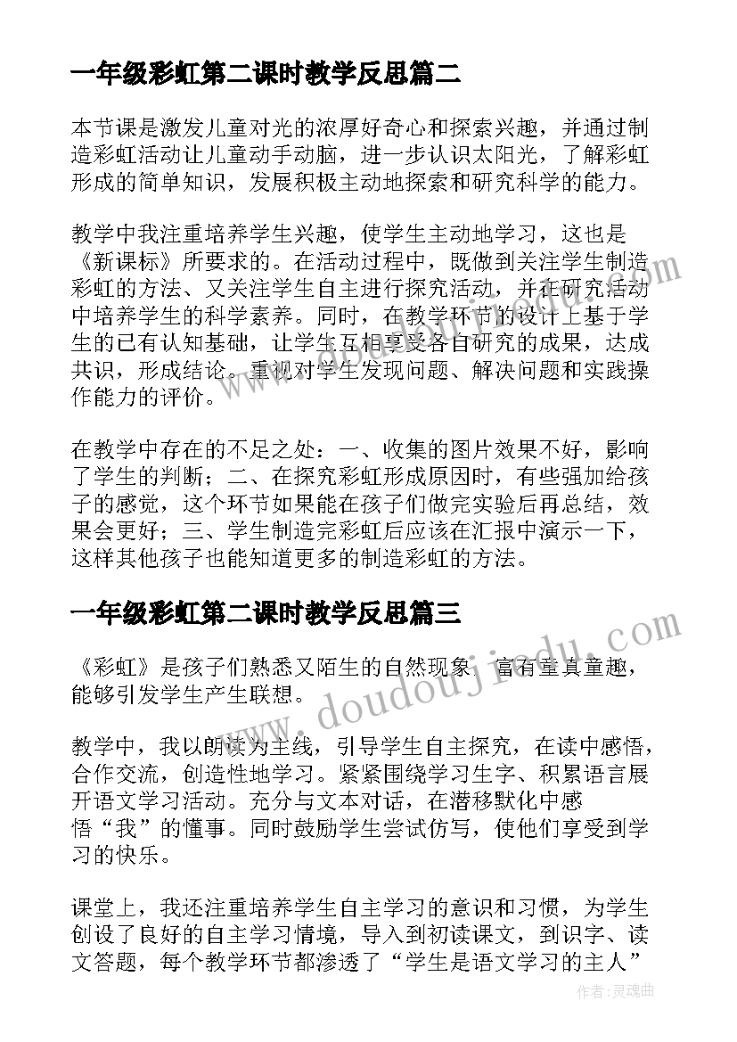 2023年一年级彩虹第二课时教学反思(优质8篇)