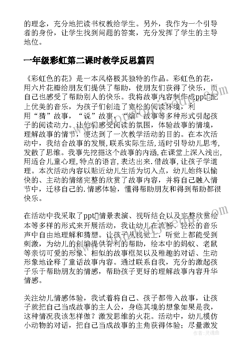 2023年一年级彩虹第二课时教学反思(优质8篇)