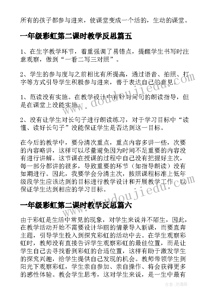 2023年一年级彩虹第二课时教学反思(优质8篇)