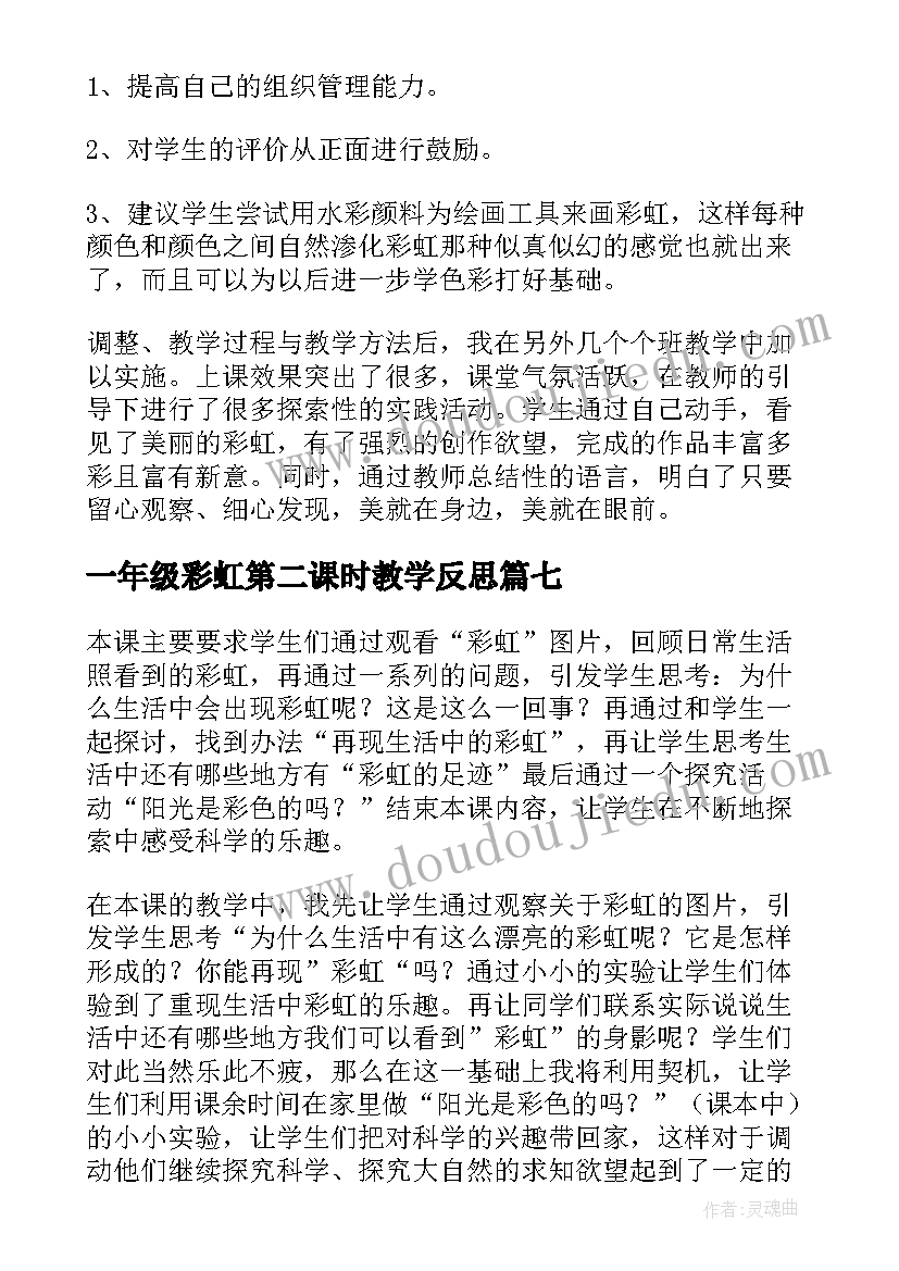 2023年一年级彩虹第二课时教学反思(优质8篇)