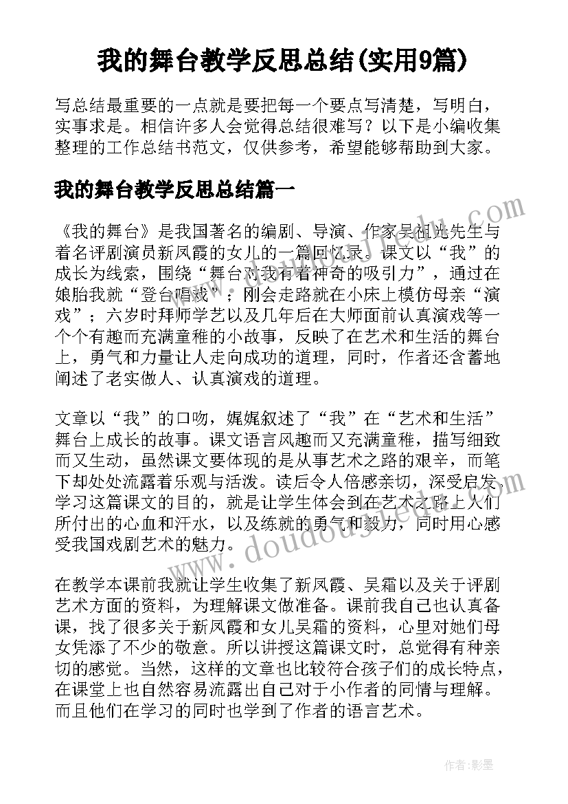 我的舞台教学反思总结(实用9篇)