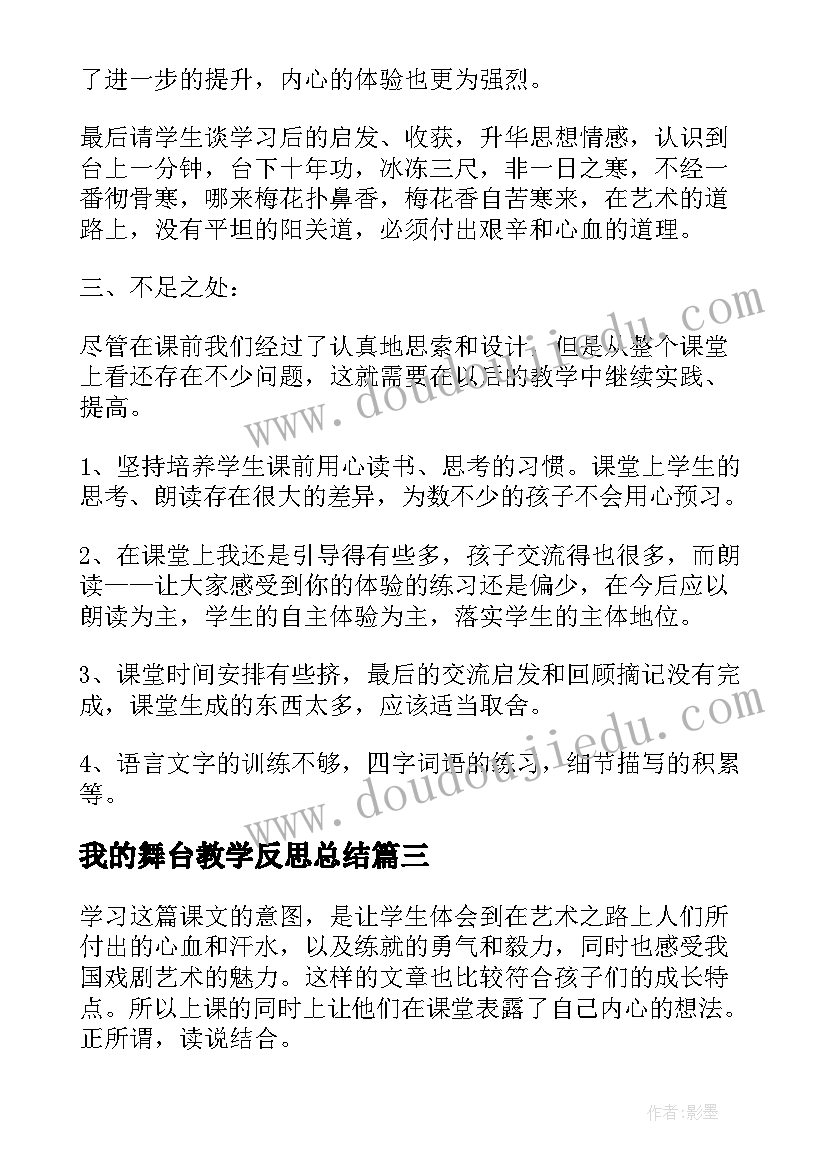 我的舞台教学反思总结(实用9篇)