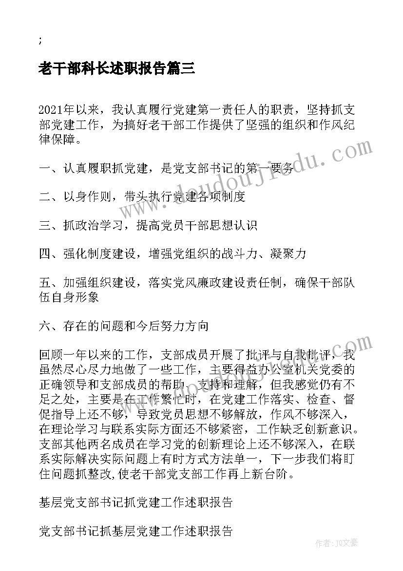 最新老干部科长述职报告 老干部局局长抓基层党建工作述职报告(优秀5篇)