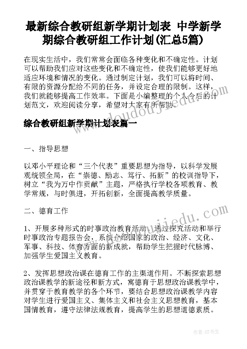 最新综合教研组新学期计划表 中学新学期综合教研组工作计划(汇总5篇)