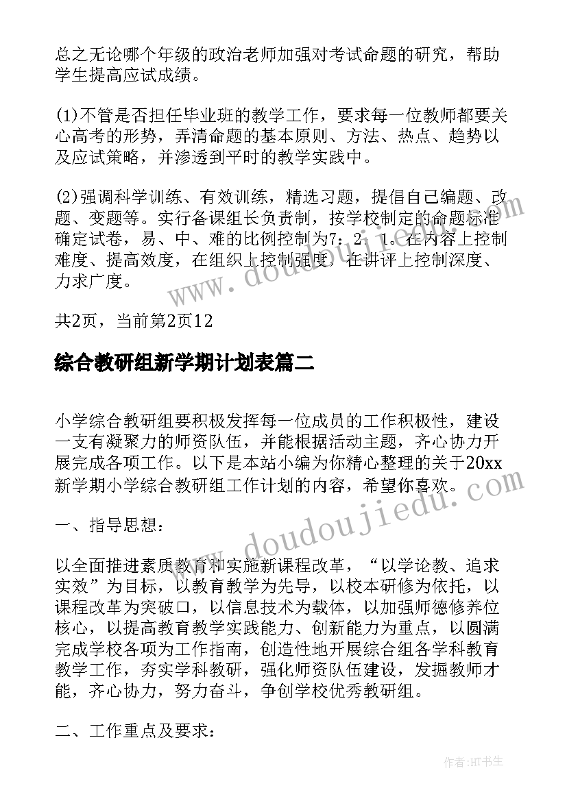 最新综合教研组新学期计划表 中学新学期综合教研组工作计划(汇总5篇)