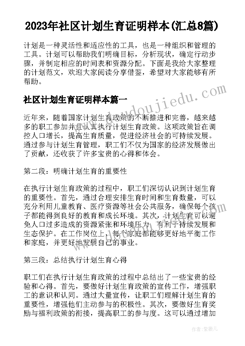 2023年社区计划生育证明样本(汇总8篇)