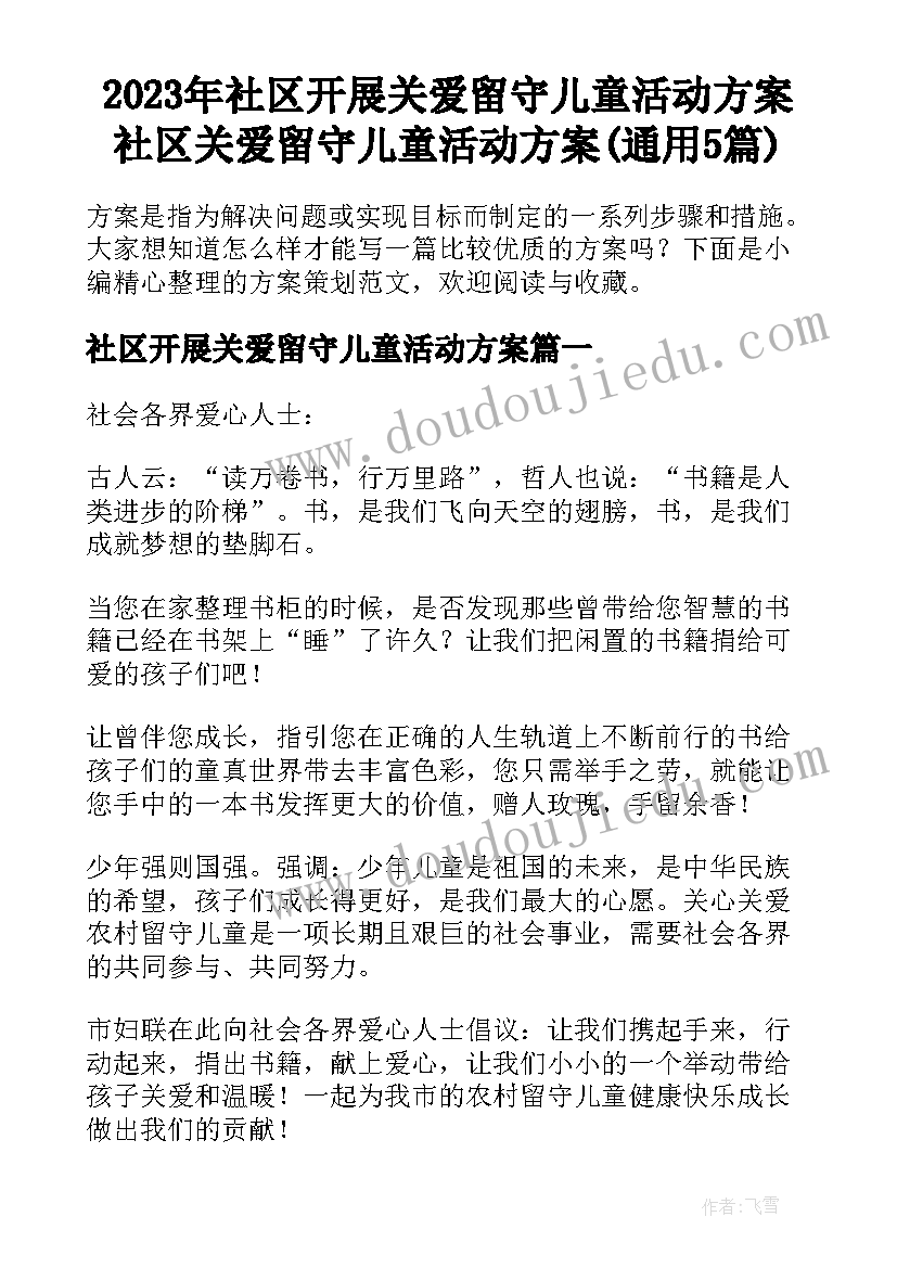 2023年社区开展关爱留守儿童活动方案 社区关爱留守儿童活动方案(通用5篇)