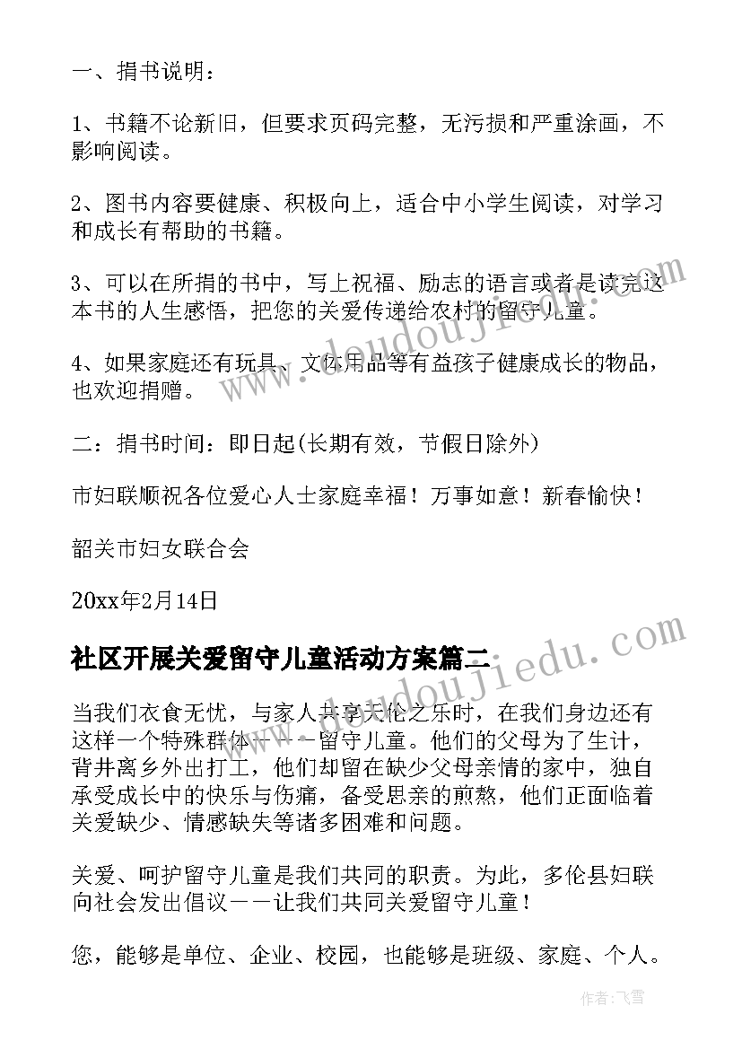 2023年社区开展关爱留守儿童活动方案 社区关爱留守儿童活动方案(通用5篇)