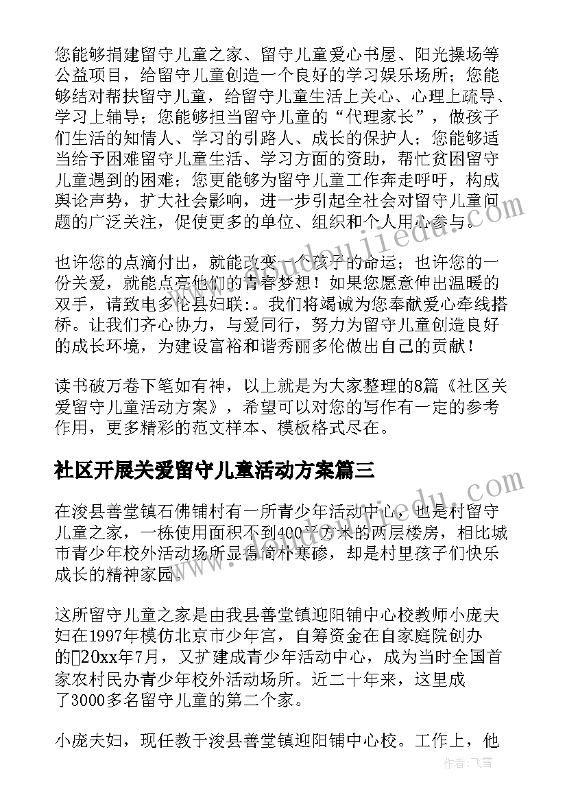 2023年社区开展关爱留守儿童活动方案 社区关爱留守儿童活动方案(通用5篇)