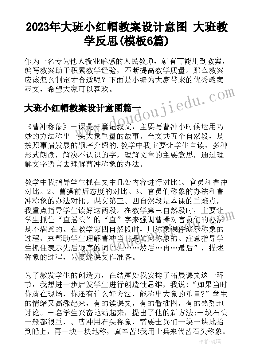 2023年大班小红帽教案设计意图 大班教学反思(模板6篇)