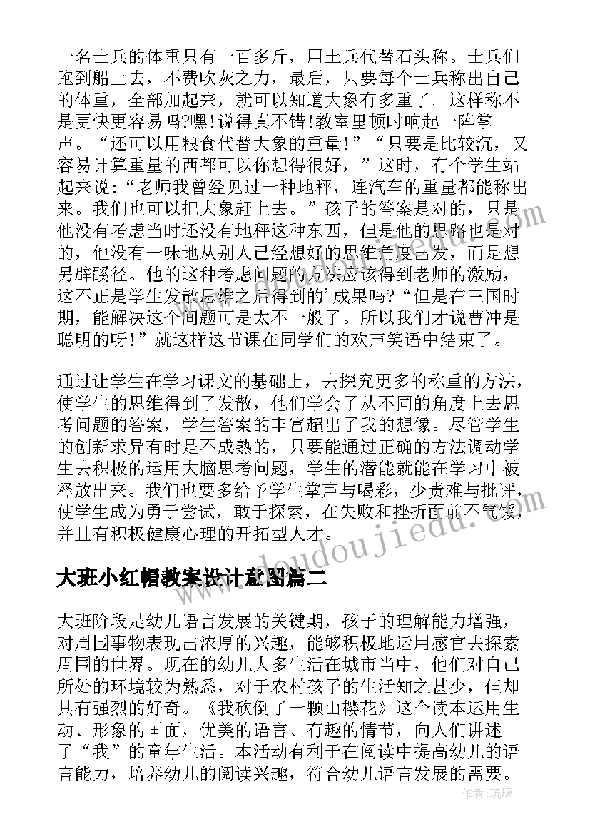 2023年大班小红帽教案设计意图 大班教学反思(模板6篇)