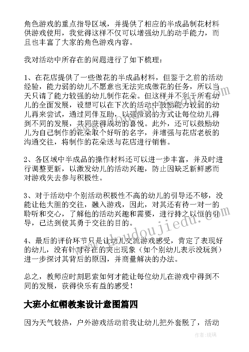 2023年大班小红帽教案设计意图 大班教学反思(模板6篇)