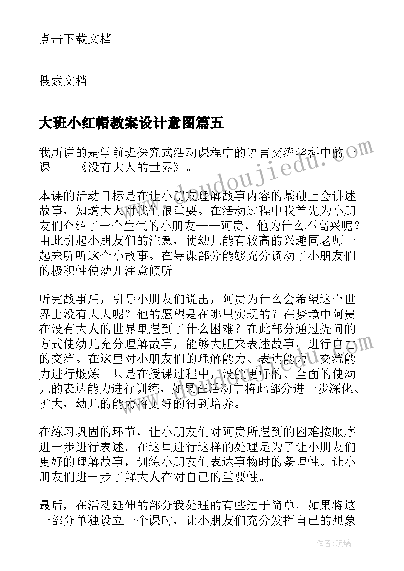 2023年大班小红帽教案设计意图 大班教学反思(模板6篇)