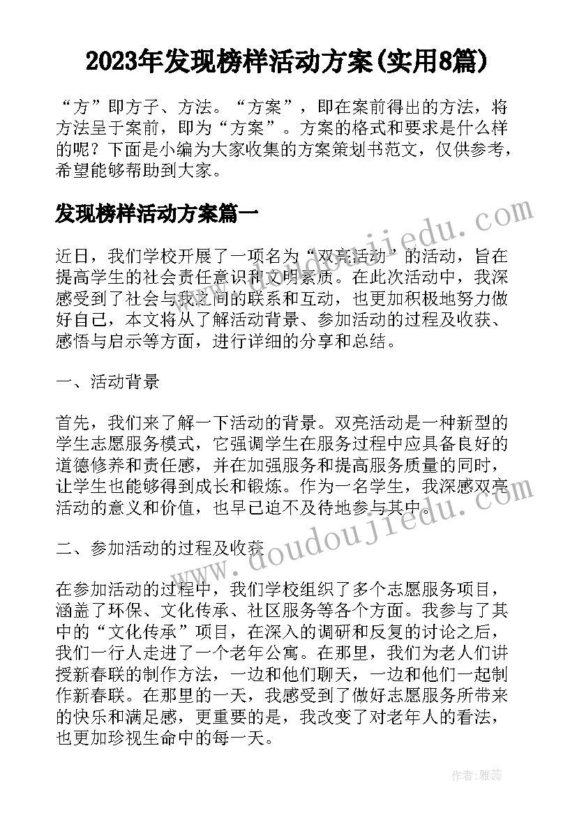 2023年发现榜样活动方案(实用8篇)