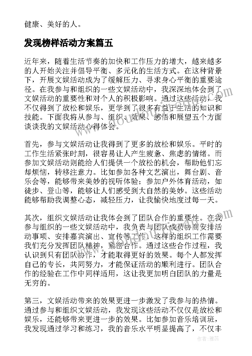 2023年发现榜样活动方案(实用8篇)