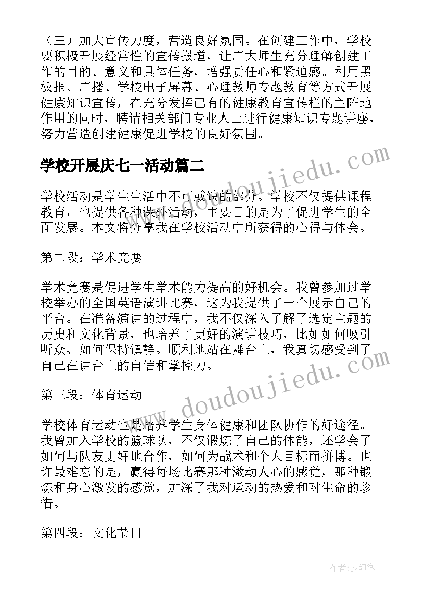 最新学校开展庆七一活动 学校活动方案(优秀10篇)