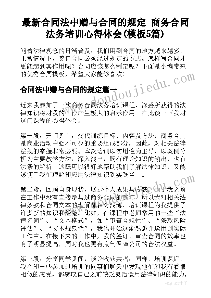 最新合同法中赠与合同的规定 商务合同法务培训心得体会(模板5篇)