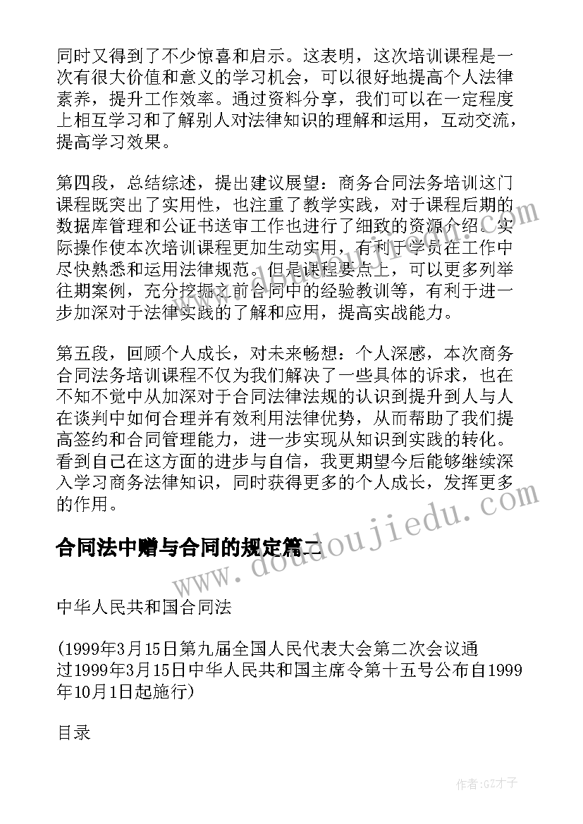 最新合同法中赠与合同的规定 商务合同法务培训心得体会(模板5篇)