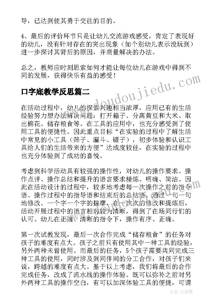 最新口字底教学反思(实用8篇)