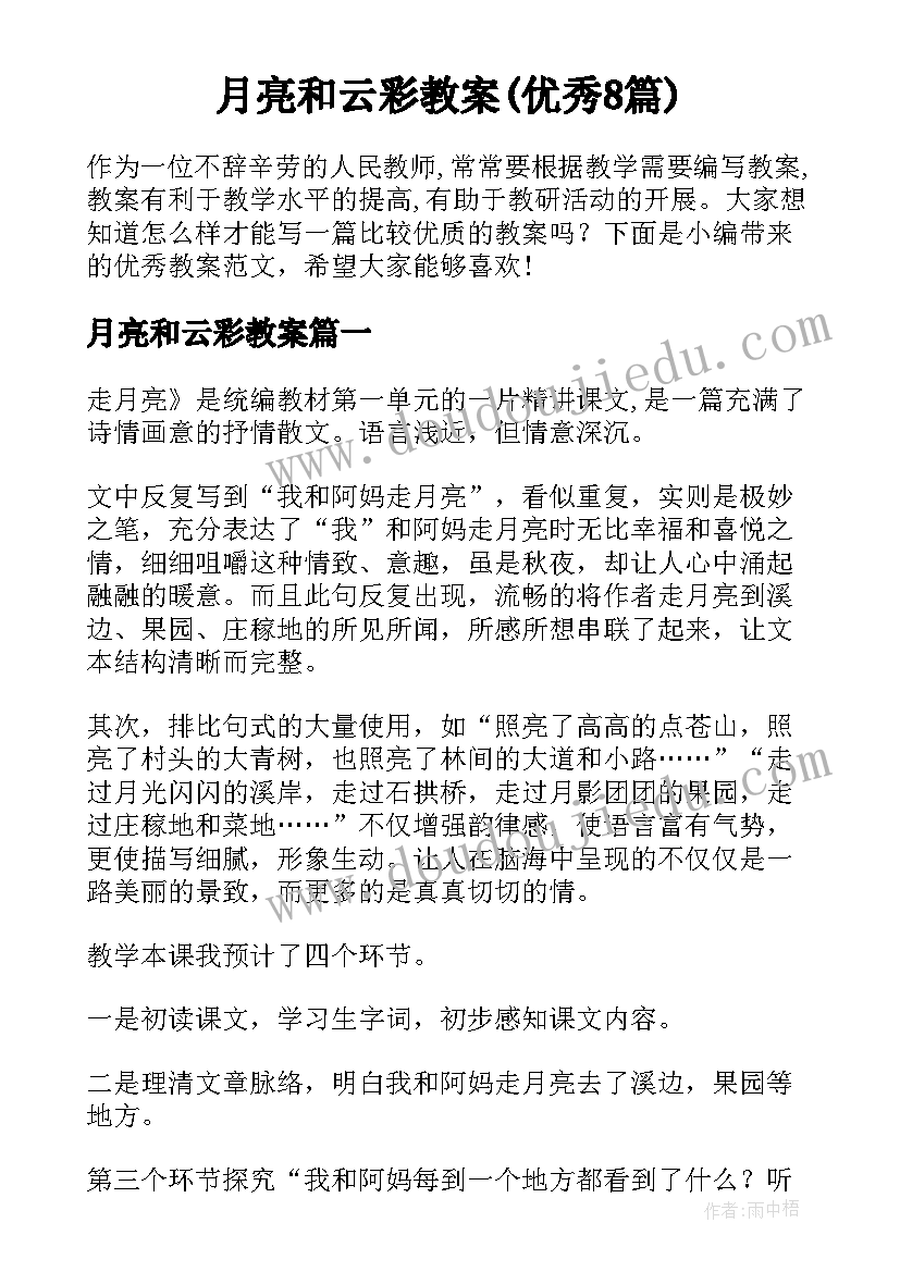 月亮和云彩教案(优秀8篇)