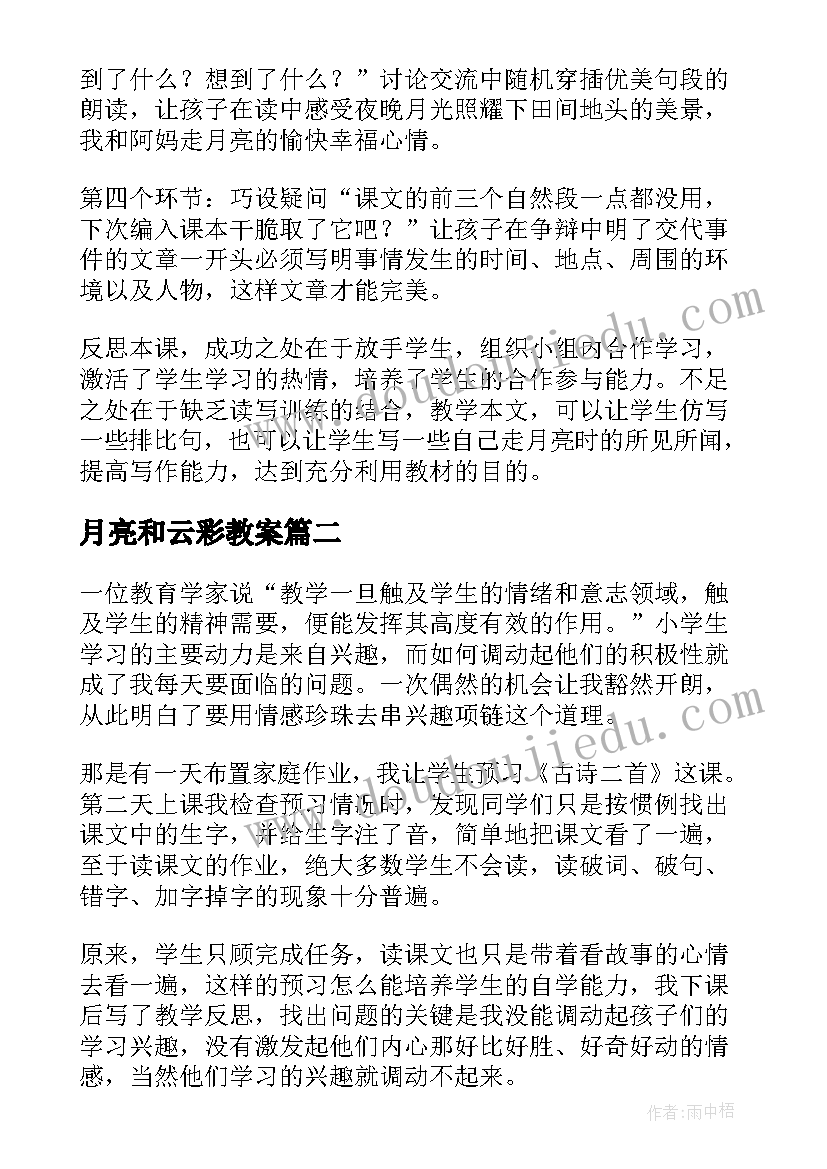 月亮和云彩教案(优秀8篇)