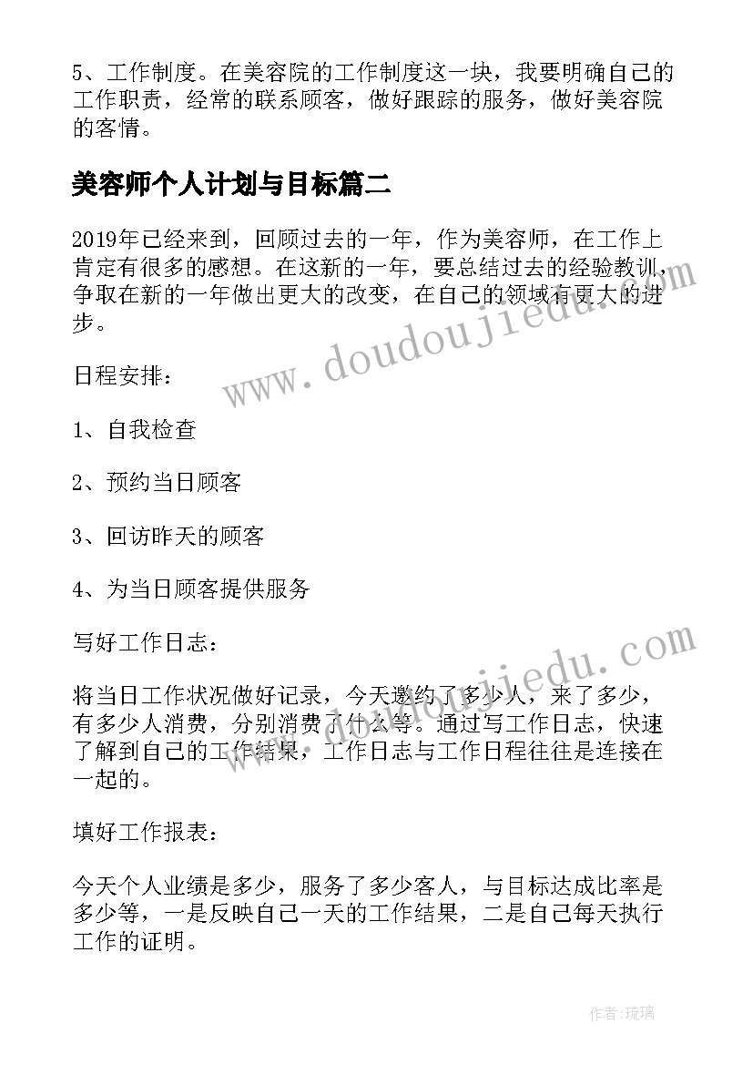 2023年美容师个人计划与目标(优质5篇)