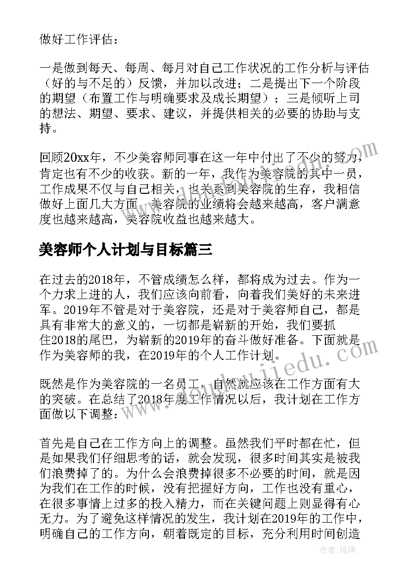 2023年美容师个人计划与目标(优质5篇)