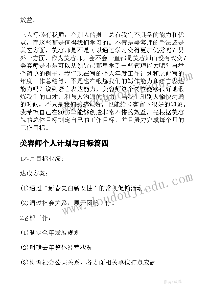 2023年美容师个人计划与目标(优质5篇)