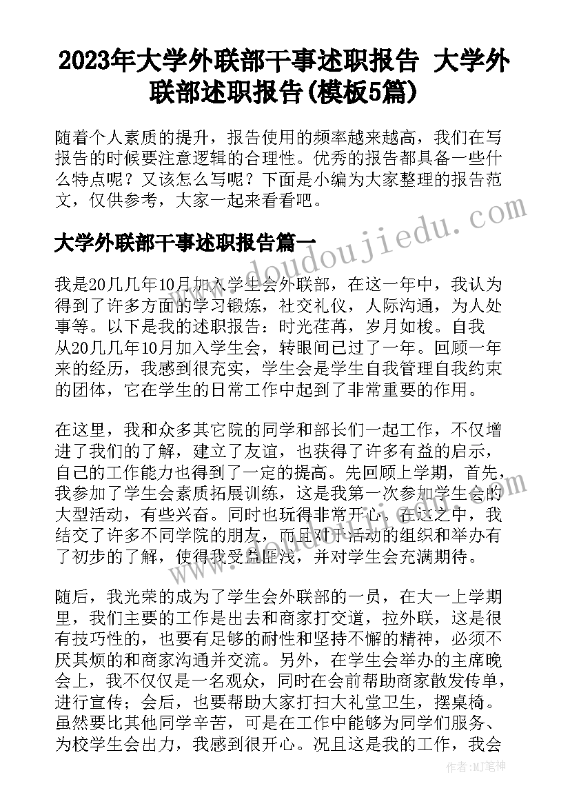 2023年大学外联部干事述职报告 大学外联部述职报告(模板5篇)