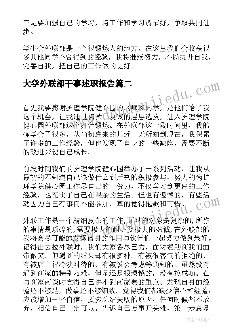 2023年大学外联部干事述职报告 大学外联部述职报告(模板5篇)