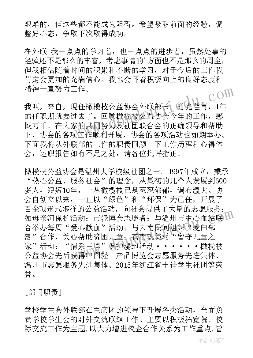 2023年大学外联部干事述职报告 大学外联部述职报告(模板5篇)