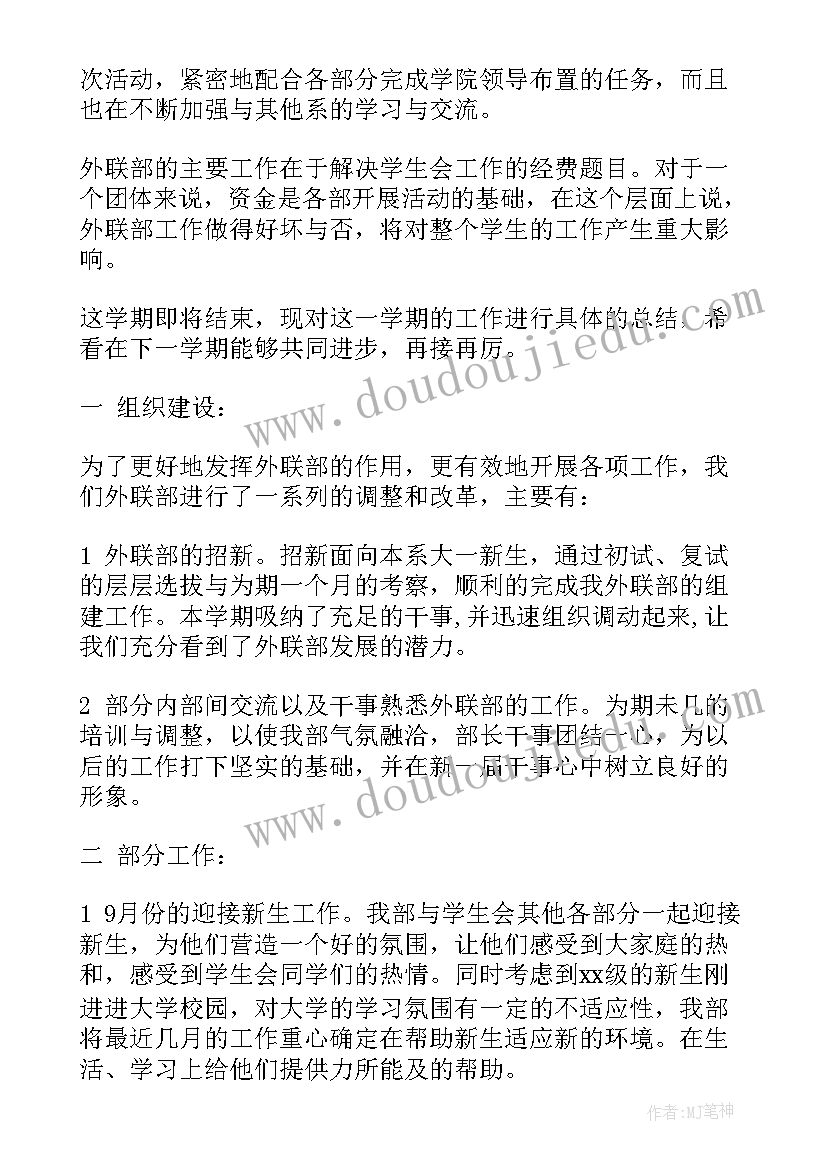 2023年大学外联部干事述职报告 大学外联部述职报告(模板5篇)